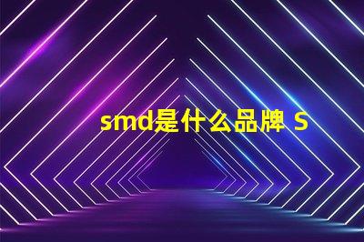smd是什么品牌 SMd是什么意思